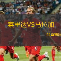 萊里達(dá)VS馬拉加