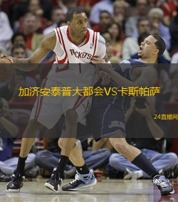 加濟(jì)安泰普大都會(huì)VS卡斯帕薩