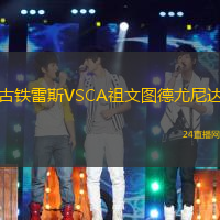 古鐵雷斯VSCA祖文圖德尤尼達