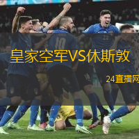 皇家空軍VS休斯敦