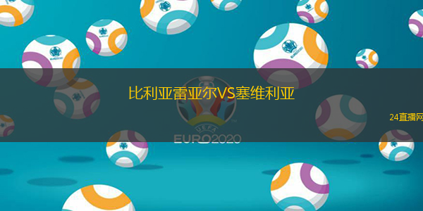 比利亞雷亞爾VS塞維利亞