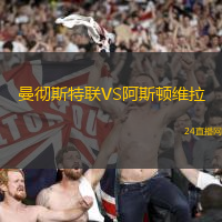 曼徹斯特聯(lián)VS阿斯頓維拉