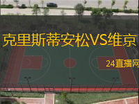 克里斯蒂安松VS維京
