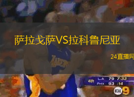 薩拉戈薩VS拉科魯尼亞