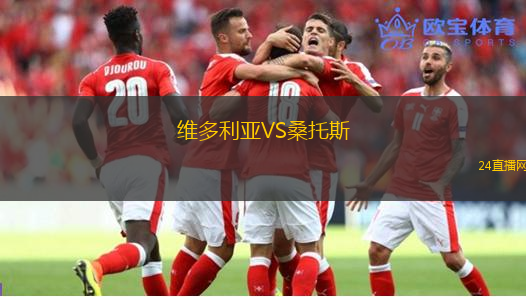 維多利亞VS桑托斯