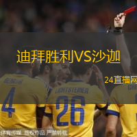 迪拜勝利VS沙迦