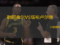 勒阿弗爾VS塔布盧爾德