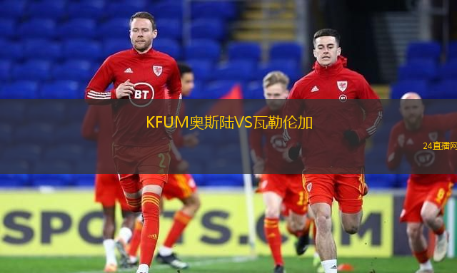 KFUM奧斯陸VS瓦勒倫加