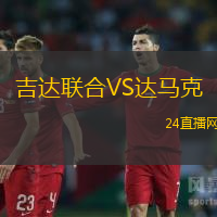吉達(dá)聯(lián)合VS達(dá)馬克