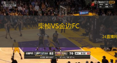 柴楨VS金邊FC