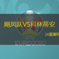 颶風隊VS科林蒂安