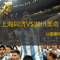 上海同濟(jì)VS湖州美奇