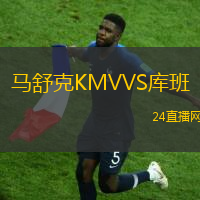 馬舒克KMVVS庫(kù)班