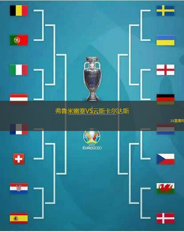 弗魯米嫩塞VS云斯卡爾達(dá)斯