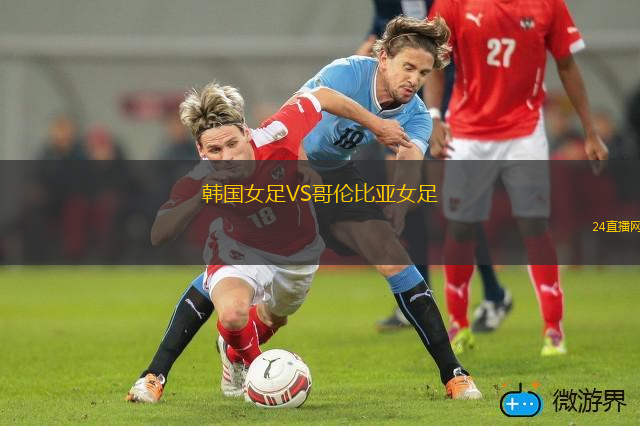 韓國(guó)女足VS哥倫比亞女足