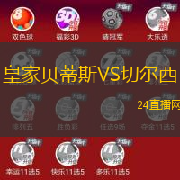 皇家貝蒂斯VS切爾西