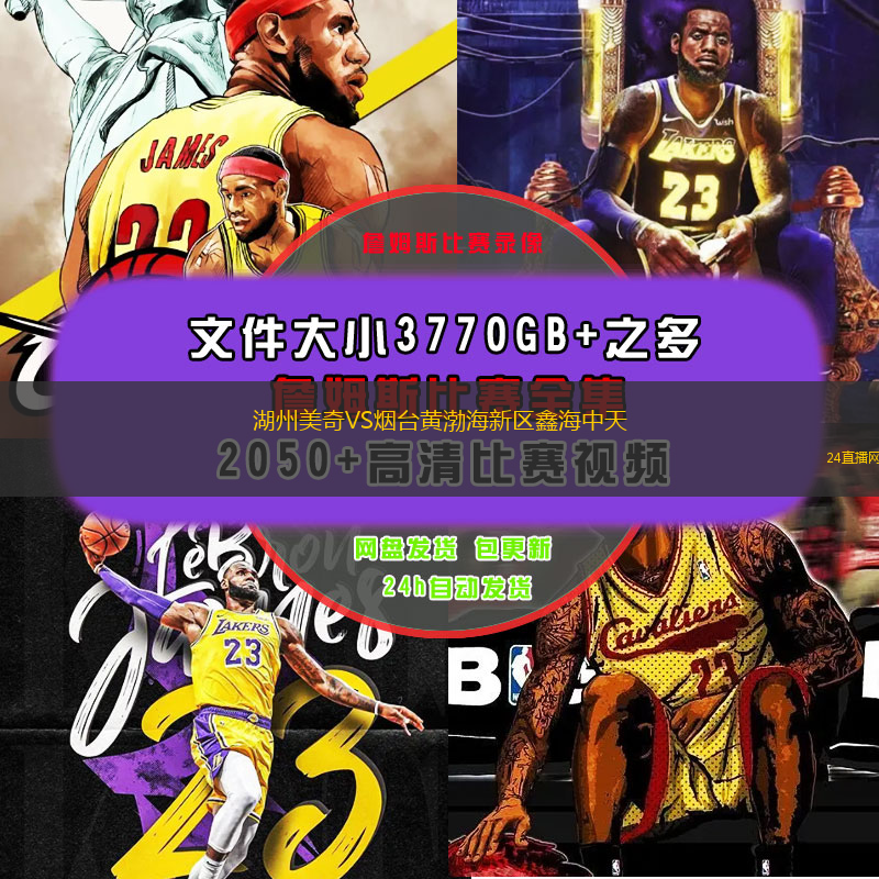 湖州美奇VS煙臺(tái)黃渤海新區(qū)鑫海中天