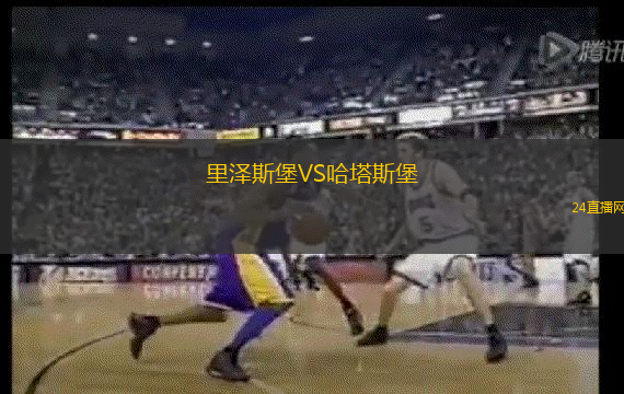 里澤斯堡VS哈塔斯堡