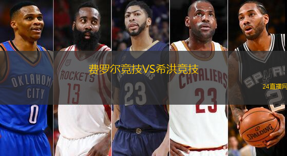 費(fèi)羅爾競(jìng)技VS希洪競(jìng)技