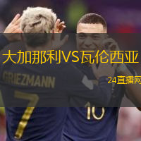 大加那利VS瓦倫西亞