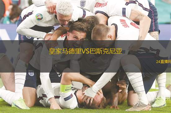 皇家馬德里VS巴斯克尼亞