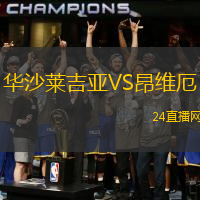 華沙萊吉亞VS昂維厄
