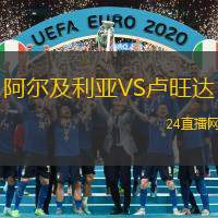 阿爾及利亞VS盧旺達(dá)