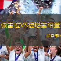 佩雷拉VS福塔雷紹查