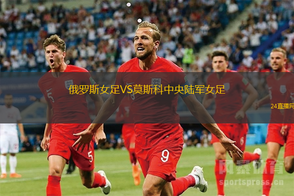 俄羅斯女足VS莫斯科中央陸軍女足
