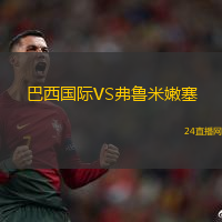 巴西國際VS弗魯米嫩塞