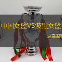 中國女籃VS波黑女籃