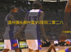 溫州俱樂部中胤VS深圳二零二八