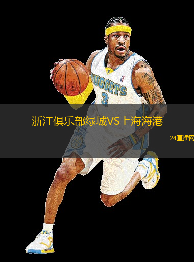 浙江俱樂部綠城VS上海海港