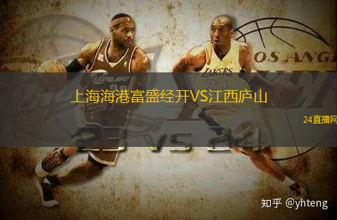 上海海港富盛經開VS江西廬山