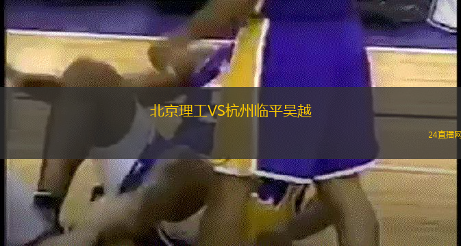 北京理工VS杭州臨平吳越